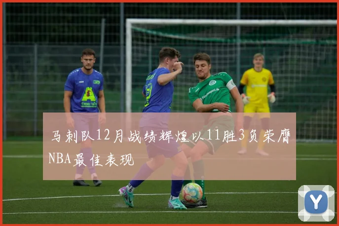 马刺队12月战绩辉煌以11胜3负荣膺NBA最佳表现
