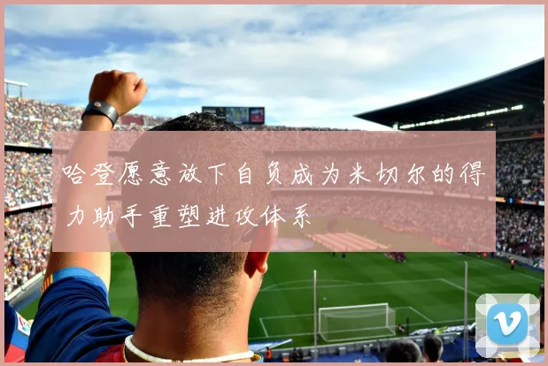 哈登愿意放下自负成为米切尔的得力助手重塑进攻体系
