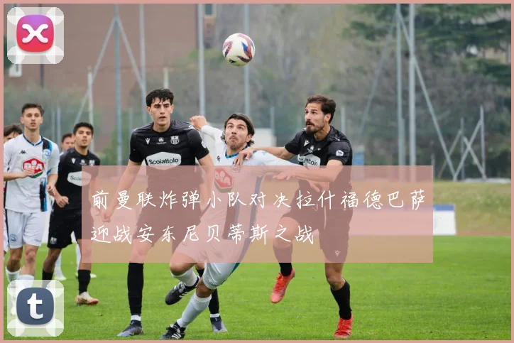 前曼联炸弹小队对决拉什福德巴萨迎战安东尼贝蒂斯之战