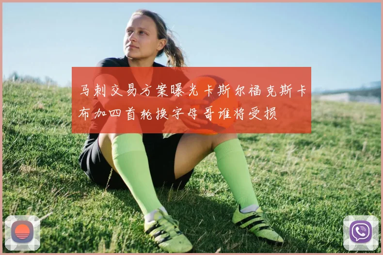 马刺交易方案曝光卡斯尔福克斯卡布加四首轮换字母哥谁将受损