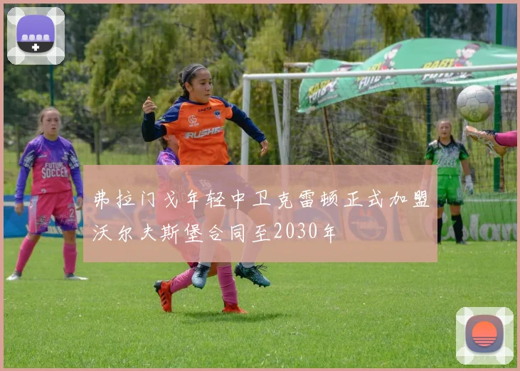弗拉门戈年轻中卫克雷顿正式加盟沃尔夫斯堡合同至2030年