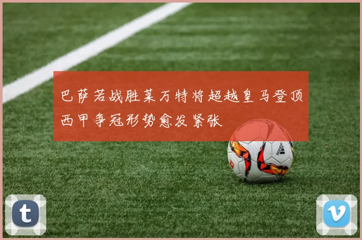 巴萨若战胜莱万特将超越皇马登顶西甲争冠形势愈发紧张