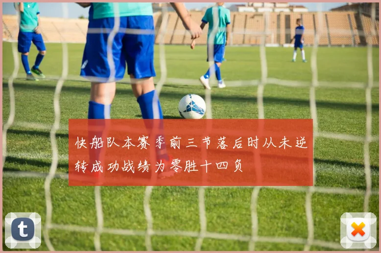 快船队本赛季前三节落后时从未逆转成功战绩为零胜十四负