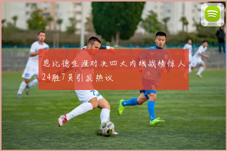 恩比德生涯对决四大内线战绩惊人24胜7负引发热议
