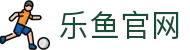 乐鱼体育-乐鱼官网